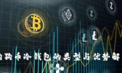 狗狗币冷钱包的类型与优