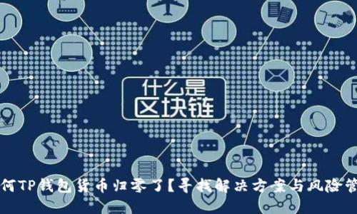 为何TP钱包货币归零了？寻找解决方案与风险管理