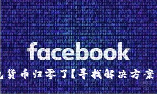 为何TP钱包货币归零了？寻找解决方案与风险管理