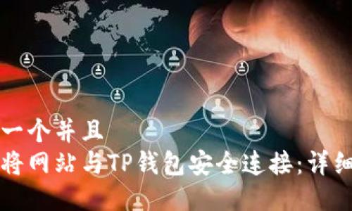 思考一个并且  
如何将网站与TP钱包安全连接：详细指南