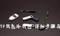 如何注册TP钱包冷钱包：详