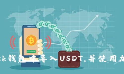 如何在Metamask钱包中导入USDT，并使用加密资产进行交易