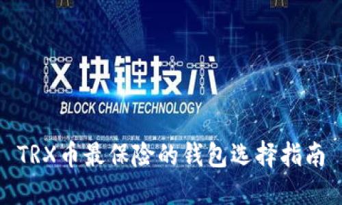 TRX币最保险的钱包选择指南