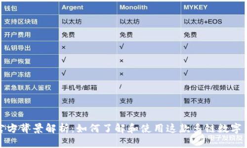 TP钱包官方背景解析：如何了解和使用这款多链数字货币钱包