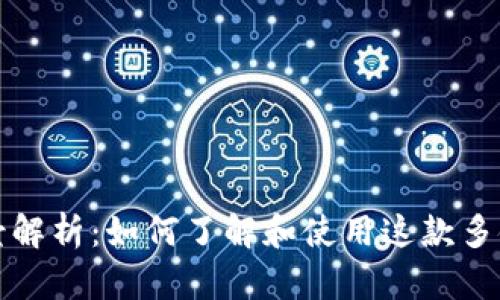 TP钱包官方背景解析：如何了解和使用这款多链数字货币钱包
