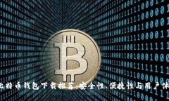 2023年最新比特币钱包下载