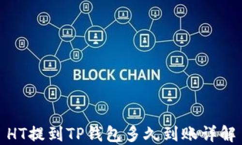 
HT提到TP钱包多久到账详解
