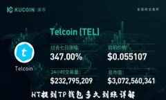 HT提到TP钱包多久到账详解