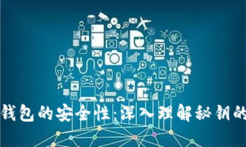 比特币钱包的安全性：深入理解秘钥的重要性