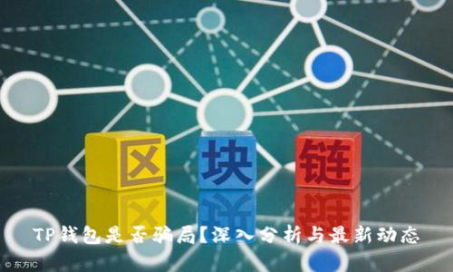 TP钱包是否骗局？深入分析与最新动态