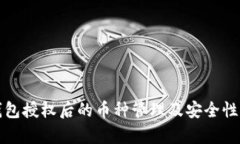 TP钱包授权后的币种管理及