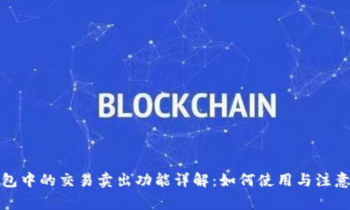 TP钱包中的交易卖出功能详解：如何使用与注意事项