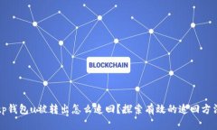 tp钱包u被转出怎么追回？
