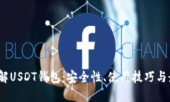  深入了解USDT钱包：安全性