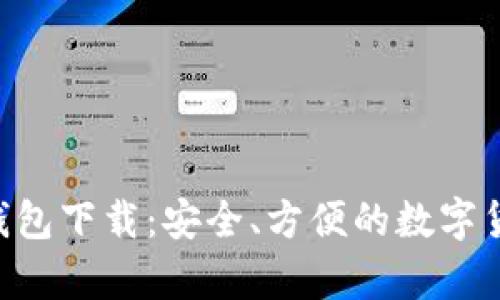 比特币APP钱包下载：安全、方便的数字货币存储方案