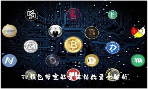 TP钱包带宽能量冻结数量全解析