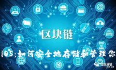 : XRP钱包iOS：如何安全地存