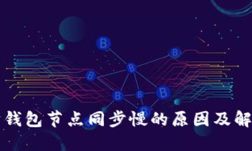 以太坊钱包节点同步慢的原因及解决方案