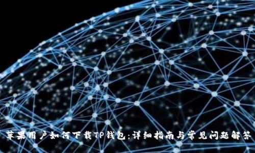 苹果用户如何下载TP钱包：详细指南与常见问题解答