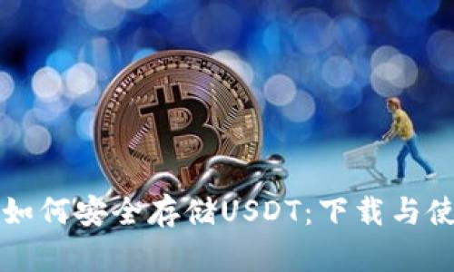 冷钱包如何安全存储USDT：下载与使用指南