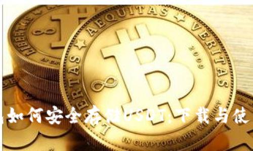 冷钱包如何安全存储USDT：下载与使用指南
