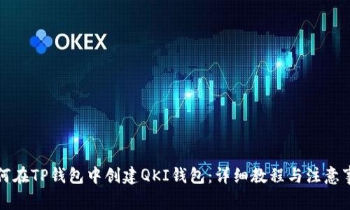 如何在TP钱包中创建QKI钱包：详细教程与注意事项