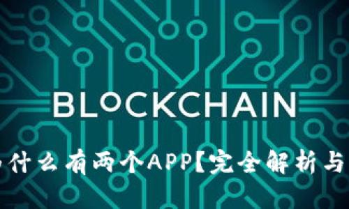 TP钱包为什么有两个APP？完全解析与应用场景