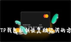 如何从TP钱包私钥恢复助记