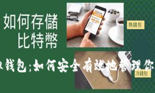 比特币模拟钱包：如何安全有效地管理你的数字资产