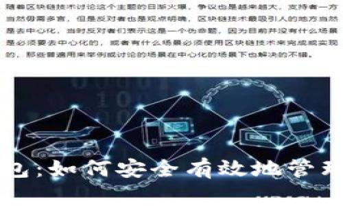 比特币模拟钱包：如何安全有效地管理你的数字资产