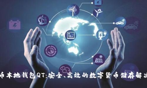 比特币本地钱包QT：安全、高效的数字货币储存解决方案