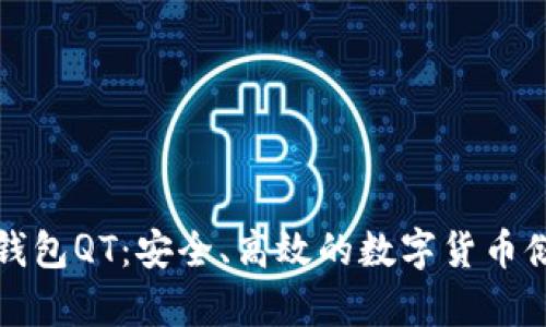 比特币本地钱包QT：安全、高效的数字货币储存解决方案