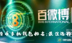 2023年比特币手机钱包排名