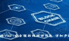  如何将USDT安全转移到硬件