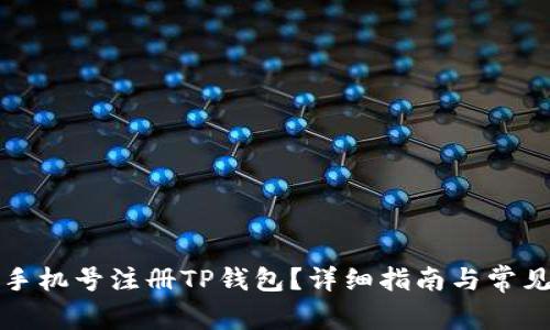 如何使用手机号注册TP钱包？详细指南与常见问题解答