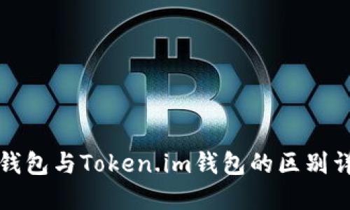 TP钱包与Token.im钱包的区别详解