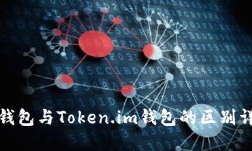 TP钱包与Token.im钱包的区别详解