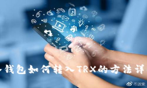 冷钱包如何转入TRX的方法详解