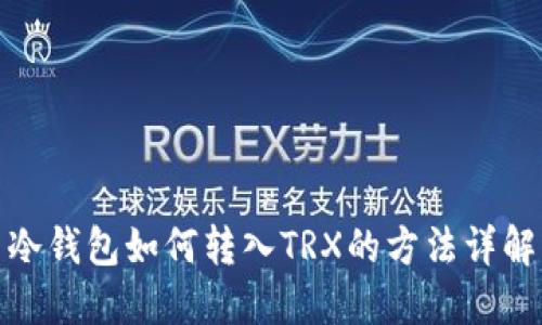 冷钱包如何转入TRX的方法详解