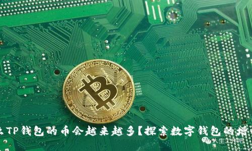 为什么TP钱包的币会越来越多？探索数字钱包的增长机制
