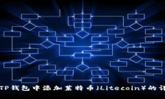 如何在TP钱包中添加莱特币