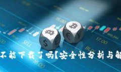 TP钱包不能下载了吗？安全