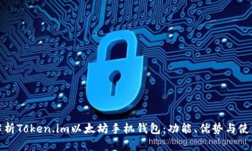 全面解析Token.im以太坊手机钱包：功能、优势与使用技巧