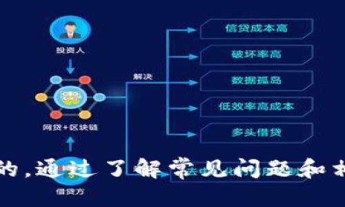   如何正确使用比特币钱包进行提现操作 / 
 guanjianci 比特币钱包, 提现, 加密货币, 比特币 /guanjianci 

# 如何正确使用比特币钱包进行提现操作

在当今的金融世界中，比特币等加密货币的发展正在改变人们的财务管理方式。比特币作为最知名的加密货币之一，吸引了无数投资者和爱好者。然而，许多人在获得比特币后，可能会面临如何提现的问题。提现是一个重要的环节，涉及到将数字资产转变为法定货币或其他资产。本文将深入探讨如何使用比特币钱包提现，包括提现的步骤、注意事项和可能遇到的问题。

## 比特币钱包的基础知识

在学习如何提现之前，我们需要了解比特币钱包的基本概念和类型。

### 什么是比特币钱包？

比特币钱包是一种用于存储和管理比特币及其他加密货币的工具。它并不是实际存储比特币，而是存储与比特币区块链相连接的密钥。比特币钱包的类型主要分为以下几种：

1. **软件钱包**：可在电脑或手机上安装的软件，方便用户随时查看和管理资产。
2. **硬件钱包**：专门用于存储加密货币的物理设备，提供更高的安全性。
3. **网页版钱包**：通过浏览器访问的钱包，不需下载任何软件，方便快捷，但安全性较低。
4. **冷钱包和热钱包**：冷钱包指离线存储的方式，为用户提供更高的安全性；热钱包则指在线存储，使用方便但相对安全性低。

了解这些基本知识后，用户可以根据自己的需求选择适合的比特币钱包。

## 提现的步骤

提现的过程相对简单，但在操作时需要小心谨慎。下面是提现的一般步骤：

### 第一步：选择合适的交易平台

要提现比特币，用户需要选择一个可靠的交易平台或交易所。常用的交易平台有：

- **Coinbase**：全球知名的数字货币交易所，支持多种加密货币的提现。
- **Binance**：以其丰富的投资选择和高交易量受到用户欢迎。
- **Kraken**：以其安全性和用户界面友好受到青睐。

选择合适的平台后，用户需要在平台上注册账户，并完成身份验证步骤。

### 第二步：将比特币转入平台钱包

用户需要将钱包中的比特币转到选择的交易平台上。这一步骤通常包括：

1. 登录交易平台账户。
2. 找到“充值”或“存款”选项；
3. 生成一个比特币存款地址；
4. 从个人比特币钱包中发送比特币到该地址。

在发送比特币之前，务必确保地址的正确性，以免资产丢失。

### 第三步：出售比特币

一旦比特币到账后，用户可以选择将其出售为法定货币（如美元、欧元等）。大部分交易平台提供多种出售方式：

1. **市场订单**：用户根据当前市场价格立即出售比特币；
2. **限价订单**：用户设置一个期望价格，直到市场价格达到该金额后才执行交易。

用户需要选择适合自己的出售方式。

### 第四步：提现法定货币

最后一步是将出售后获得的法定货币提现到银行账户。步骤一般包括：

1. 在交易平台上找到“提现”或“取款”选项。
2. 输入提现金额和银行账户信息。
3. 确认提现请求。

提现通常需要一定的处理时间，如1-3个工作日，具体时间视平台而定。

## 注意事项

提现过程虽然简单，但在多个方面需要注意：

### 安全性

在进行任何提现操作之前，应确保交易平台的安全性以及个人账户的保护。建议开启双因素身份验证（2FA），定期更改密码，避免使用公共网络。

### 手续费

不同的交易平台和服务商对提现收取的手续费各不相同。用户应仔细查看相关费用，以避免额外支出。

### 法规遵循

不同国家对加密货币的法律法规不同。在进行提现操作之前，用户应确保自己符合所在国家/地区的法律要求，避免不必要的法律麻烦。

### 提现金额限制

很多交易平台对提现金额会设置上限，用户应提前了解这些限制，以帮助合理计划资金使用。

### 账户验证

大多数交易平台在提现之前都需要用户进行身份验证。因此，在提现之前，确保所有的身份信息已经上传并审核通过。

## 相关问题

以下是与“如何使用比特币钱包提现”相关的一些问题：

### 问题一：使用比特币钱包提现时常见的错误有哪些？

#### 答案

在提现过程中，用户常常会犯一些错误，这可能导致资金的丢失或提现失败。以下是一些常见错误及其避免方法：

1. **地址错误**：发送比特币时，确保复制粘贴的地址准确无误，这是最常见的错误。很多用户在手动输入地址时出现笔误，因此建议始终通过复制粘贴的方式来确保信息的准确性。

2. **选择错误的网络费用**：在转账比特币时，用户通常需要选择网络费用。如果选择费用过低，可能导致交易延时或者抵达时间过长。了解当前网络情况，选择适当的费用是非常重要的。

3. **未完成账户验证**：许多交易平台在首次提现前需要完成身份验证。某些用户可能在没有完成验证的情况下尝试提现，导致提现请求被拒。

4. **不理解提现限额**：每个平台都有提现限额。有些用户在提现时未仔细阅读条款，结果导致无法提现超过限额的金额。

5. **延误提现时间**：对提现时间的误解也是常见错误之一。有些用户可能认为提现是即时的，而实际上根据平台不同，处理时间各异，应有耐心。

使用比特币钱包进行提现并不复杂，但用户在之后的各个步骤中，保持警惕和注意可以有效降低错误的发生几率。

### 问题二：提现成功后如何处理所得到的法定货币？

#### 答案

获得法定货币后，合理的管理和使用是至关重要的。以下是一些想法和建议：

1. **规划预算**：一旦提现成功，建议对当前的财务状况和支出进行规划。可以制定一个财务预算，以确保资金使用得到合理分配。

2. **投资再分配**：部分用户可能会将提现所得再投资到其他资产，例如股票、债券或房地产等。合理的资产配置可以帮助实现财富增值，但要注意分散风险。

3. **储蓄账户**：考虑将一部分资金存入高利率储蓄账户。这不仅可以获得额外的收益，还能提供一定的流动性。

4. **消费计划**：设定消费上限，合理支配提现所得。避免盲目消费或一时冲动购物，以确保财务状况的稳定。

5. **定期检查**：无论最终选择如何使用提现的法定货币，都应定期检查和评估自己的财务状况，以确保良好的理财习惯。

提现后合理管理资金，对于实现财务自由和财富增值都是至关重要的。依靠知识和规划，帮助用户在投资和财务管理上走得更远。

### 问题三：比特币提现时如何选择交易平台？

#### 答案

选择合适的交易平台进行比特币的提现是一个重要环节，这将直接影响到资金的安全和提现的顺利。

1. **信誉与口碑**：选择声誉良好的交易平台，查看用户评价和反馈。一个可靠的平台通常都会有较高的安全性和较好的用户体验。

2. **安全性**：确保交易平台具备高安全标准，如SSL加密技术、冷存储以及双重身份验证等。比较多种平台，选择安全措施更为完备的平台。

3. **手续费结构**：不同平台对提现、交易、存款等的手续费政策各不相同。用户应仔细查看平台的手续费结构，选择最划算的。

4. **用户友好程度**：平台的用户界面友好程度影响用户体验。界面简洁易用、功能清晰平台更加适合初学者。

5. **支持的提现方式**：了解交易平台能够支持的提现方式（如银行转账、PayPal等），确保能够满足个人需求。

6. **客户支持**：平台的客户服务响应时间和解决问题的效率也是选择平台时需要考虑的因素。一旦出现问题，能否快速得到帮助将直接影响用户的体验。

综合这些因素，可以帮助用户选择到一个最适合自己的比特币提现交易平台，提高资金的安全性和提现的顺利性。

### 问题四：比特币提现的法律法规是什么？

#### 答案

随着比特币和加密货币的流行，各国对其法律法规也逐渐完善。用户在提现之前应了解相关法规，以避免法律风险。

1. **监管机构**：大多数国家都有专门的监管机构来规范加密货币市场，用户应了解本国的监管机构信息。如美国的金融犯罪执法网络（FinCEN），中国的人民银行等。

2. **身份验证要求**：大多数国家要求用户进行身份验证以防止洗钱等违法行为。因此在提现前，务必提交所需的身份信息和证明文件。

3. **税务要求**：不同国家对加密货币的税务待遇差异很大，用户在提现时需确保了解和遵循当地的税务政策。如美国的资本利得税政策，部分国家则可能对加密货币的收入征收交易税。

4. **禁止和限制**：一些国家对比特币和加密货币持严格禁止态度。用户在进行提现操作之前需了解所在国有关加密货币的管理规定，避免出现法律问题。

5. **合理保护用户权益**：大多数国家对加密货币交易的消费者权益保护仍处于发展的阶段，个人应积极关注新政策的出台，以保护自己的权益。

了解这些法律法规，不仅可以帮助用户顺利提现，也可以避免由于法律问题导致的财产损失。

### 问题五：如何增强比特币钱包的安全性？

#### 答案

在使用比特币钱包和进行提现操作时，增强钱包的安全性是用户不可忽视的重要环节。以下是一些有效的方法：

1. **启用双重身份验证**：开启双重身份验证（2FA）可以为用户的账户增加一层保护。即便账户密码被盗，此方法仍能有效保护基金。

2. **定期更换密码**：用户应定期更换钱包的登录密码，并使用强密码，包括字母、数字和符号的组合。

3. **冷存储**：在不频繁交易的情况下，将大部分比特币存储在硬件钱包或离线钱包中，避免暴露在网络上。

4. **防范网络诈骗**：警惕来自不明或可疑来源的电子邮件和消息，避免点击不明链接和下载未知文件。这些都是网络诈骗的常见手段。

5. **定期备份**：定期备份钱包数据，确保在出现设备故障或其他意外情况下能够找回自己的资产。

6. **安全使用网络**：尽量避免在公共Wi-Fi网络环境下使用比特币钱包，推荐使用VPN等加密软件，确保网络环境的安全性。

通过增强安全措施，用户不仅可以保障自身资产的安全，同时在提现时也可减少遇到问题的几率。

## 总结

本文详细探讨了如何使用比特币钱包进行提现的各种步骤和注意事项。虽然比特币的提现过程相对简单，但在这一过程中，保持安全意识以及做出合理的选择是至关重要的。通过了解常见问题和相关的法律法规，用户能更顺利地进行比特币提现操作，同时更好地管理个人的财务。