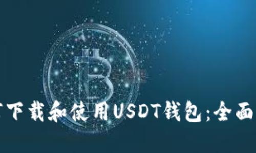 如何下载和使用USDT钱包：全面指南