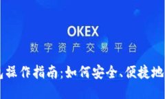 狗狗币钱包操作指南：如