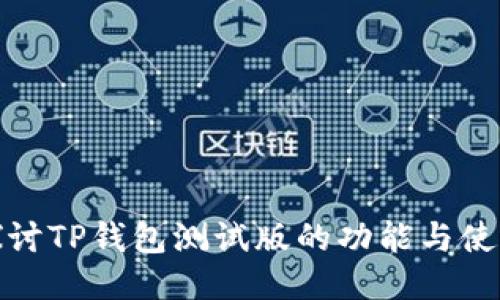 深入探讨TP钱包测试版的功能与使用体验