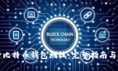 如何进行比特币钱包测试
