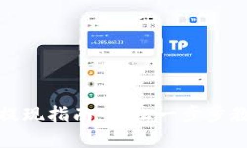 TP钱包卖出提现指南：轻松一步步教你如何操作