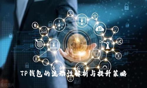 TP钱包的流动性解析与提升策略